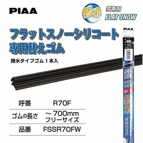 PIAA ワイパー 替えゴム 雪用 ～700mm（フリーサイズ カット用） フラットスノーシリコート 撥水特殊シリコンゴム 1本入