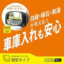 カーメイト 車用 バイク用 補助ミラー 扇形 コンパクトサイズ 超広角180SR 角度調整可能 ボールジョイント付き 左右2個入り_画像2