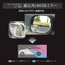 カーメイト 車用 バイク用 補助ミラー 扇形 コンパクトサイズ 超広角180SR 角度調整可能 ボールジョイント付き 左右2個入り_画像3