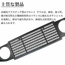 ROADER ジムニー JB64W ジムニーシエラ JB74W フロントグリル 新型アップグレード版 メッシュ付き フロントグリルカバー メッシュ_画像5