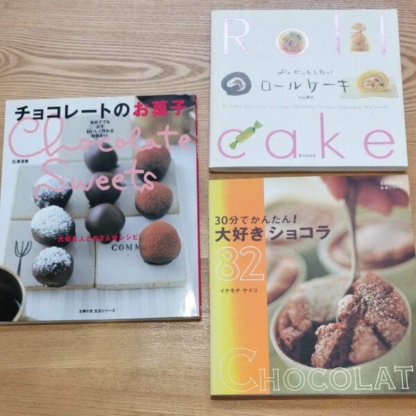  ３０分でかんたん！大好きショコラ８２ 。チョコレートのお菓子。プレゼントしたいロールケーキ　3冊セット