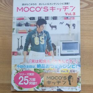 ＭＯＣＯＳキッチン (Ｖｏｌ．３) 速水もこみちのおいしい＆カンタンレシピ満載！ 極上ハンバーグと絶品オムライス　2冊セット！