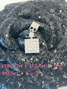 k18ホワイトゴールド ダイヤ0.5ct キラキラペンダントトップ/チャーム　美品