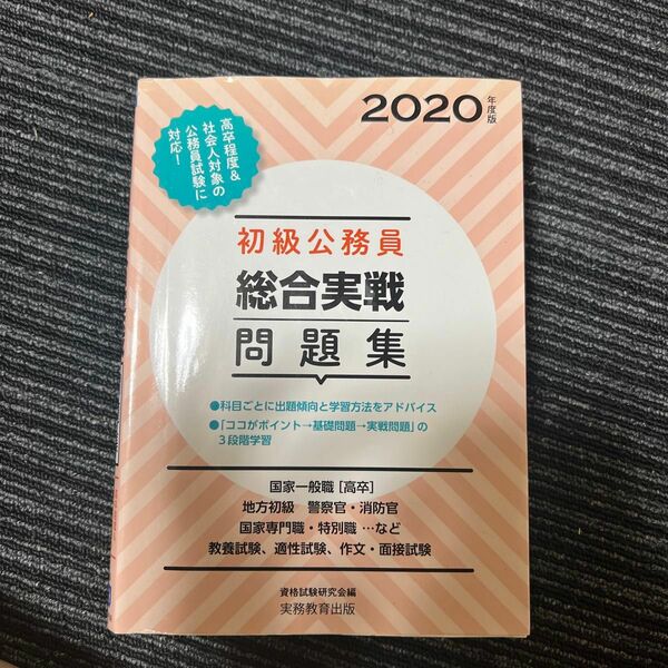 初級公務員総合実戦問題集 2020