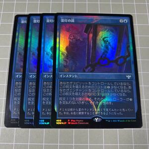 即決 送料込 MTG 限定プロモ 日本語 foil 霊灯の罠 4枚セット