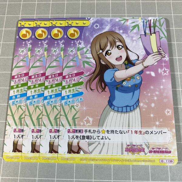 即決 送料込 ラブライブ! スクールアイドルコレクション PR-234 国木田 花丸 4枚セット