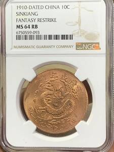 NGC MS64RB】1910 宣統元宝 新疆ウイグル 十文 世界コイン 貨幣 硬貨 銀貨 金貨 銅貨　宣統元寶 古銭