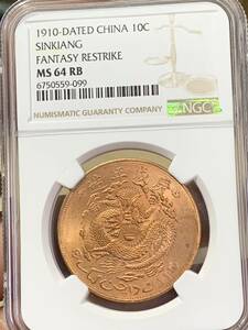 NGC MS64RB】1910 宣統元宝 新疆ウイグル 十文 世界コイン 貨幣 硬貨 銀貨 金貨 銅貨　宣統元寶 古銭 新疆ウイグル 