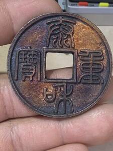 中国古銭 穴銭 銅貨 泰和重宝　絵銭 渡来銭 時代物 