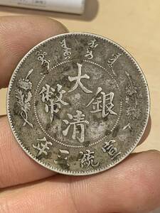 中国 古銭 銀貨　大清銀幣 宣統三年　壹圓　貴重 希少 古銭 銀貨 貿易銀 壹圓銀貨