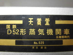 天賞堂　D５２蒸気機関車　五稜郭時代