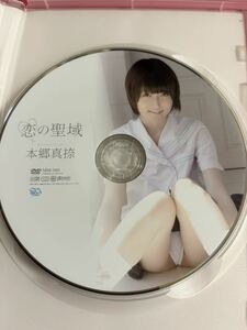 本郷真捺　恋の聖域　DVD 中古品