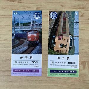 JR西日本 懐鉄 入場券 米子駅 2枚セット ◆ だいせん やくも 《期限切れ》