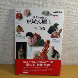 ちりめん細工 伝承の布遊び 監修 井上重義　表紙色褪せあります。