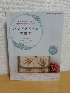 ハンドメイドのお財布　表紙色褪せあり 折れスジあり