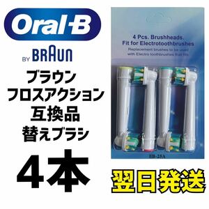 BRAUN Oral-B 互換品　フロスアクション　歯ブラシ ４本セット