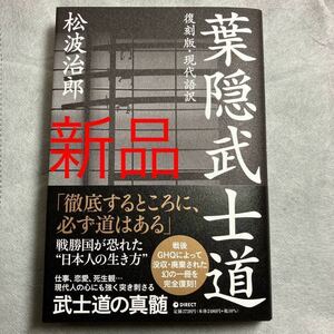 葉隠武士道　松波治郎　新品