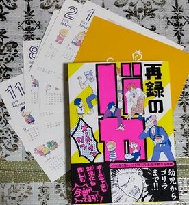 ストロベリー精肉店(298) ニクヤ乾『再録のバカ～オール・イン・ワン～再録集【帯付】』ノベルティカレンダー付◆ハイキュー!! 及川/黒尾