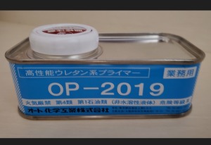 超耐やオートンイクシードのウレタン系プライマーOP-2019