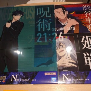 【新品・未開封】一番くじ 呪術廻戦 渋谷事変 壱 N賞 クリアポスター 2種セット