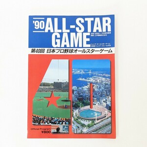 【希少】’90 プロ野球 サンヨー オールスターゲーム 公式プログラム 第40回 12球団ペットマークシール付き