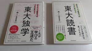 【送料無料】東大独学 + 東大読書 2冊セット 西岡 壱誠・著