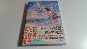 【送料無料】「キャラの背景」描き方教室 CLIP STUDIO PAINTで描く！ キャラの想いを物語る風景の技術