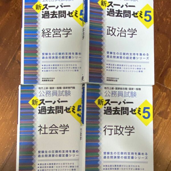 スーパー過去問ゼミ 4冊セット 行政学/社会学/政治学/経営学