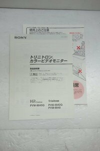 ◎【取扱説明書のみ】SONY PVM-9045Q/PVM-9042Q/PVM-9040 トリニトロンカラービデオモニター 取扱説明書◎T68