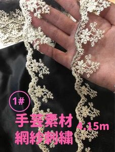 キラキラエレガント　花柄　刺繍　チュールレース　手芸　材料　高品質　ハンドメイド生地　ハギレ　洋服　縫製素材 4.15m