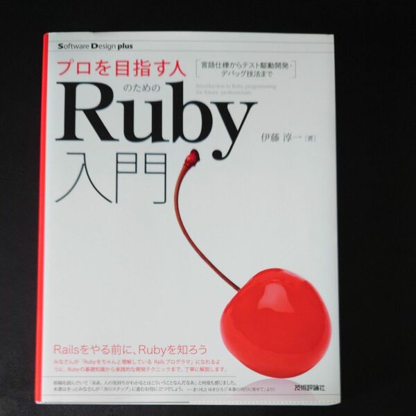 プロを目指す人のためのＲｕｂｙ入門　言語仕様からテスト駆動開発・デバッグ技法まで