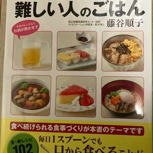 飲み込むが難しい人のごはん 著者藤谷順子