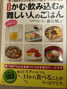 飲み込むが難しい人のごはん 著者藤谷順子