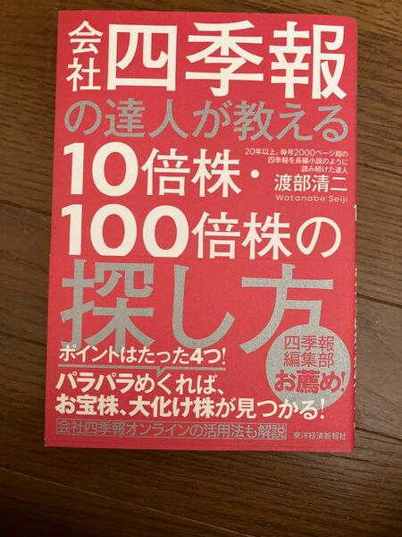 会社四季報の達人が教える10倍株100倍株の探し方