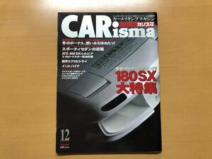 CARisma カリスマ 1994年12月 180SX大特集 80スープラ SW20 MR2 R32 GTS S14シルビア 他