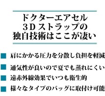 【実用新案取得済】 ドクターエアセル 3D ストラップ ショルダーパッド リュック 肩パッド ランドセル ショルダーベルト 肩当てA18_画像2