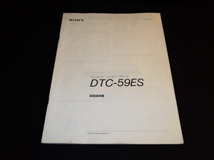 SONY DTC-59ESJ 取扱説明書マニュアル