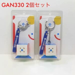 ルービックキューブ キーホルダー GAN 330 2個セット兄弟 子供 向けストラップ ステッカーレス 磁石なし