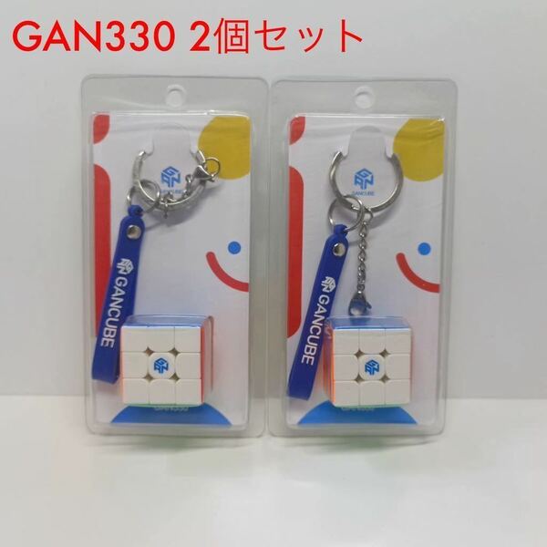 ルービックキューブ キーホルダー GAN 330 2個セット兄弟 子供 向けストラップ ステッカーレス 磁石なし