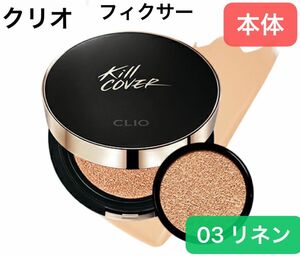 本体【新品未使用】CLIO クリオ キルカバー フィクサー クッションファンデ 15g 