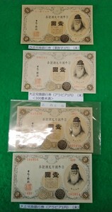 まとめ４点【漢数字1円１点】＆【アラビア数字１円３点】　　『改造兌換銀行１円券・大正兌換銀行1円券』　　整理品