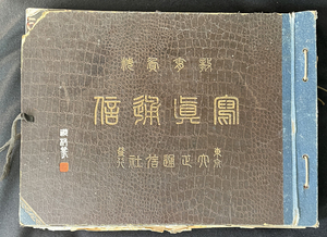 ◆戦前資料◆ 大正通信社 寫眞通信 教育資料 歴史写真 大正11年～大正12年 11冊 軍人/皇族/満州/アイヌ/挿絵/木版刷/当時物