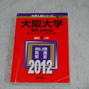 赤本　大阪大学　理系　2012年