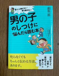 男の子のしつけに悩んだら読む本　言うこと聞かない！落ち着きない！ （言うこと聞かない！落ち着きない！） 原坂一郎／著　送料込み