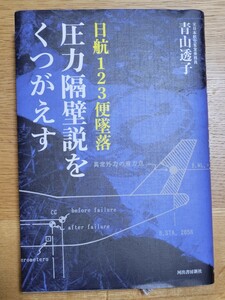 日航１２３便墜落圧力隔壁説をくつがえす 青山透子／著