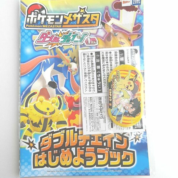 ポケモンメザスタ　ダブルチェイン1弾ピカチュウ　　　スペシャルタグ　メモリータグ　限定配布　非売品　　　 ポケットモンスター　 