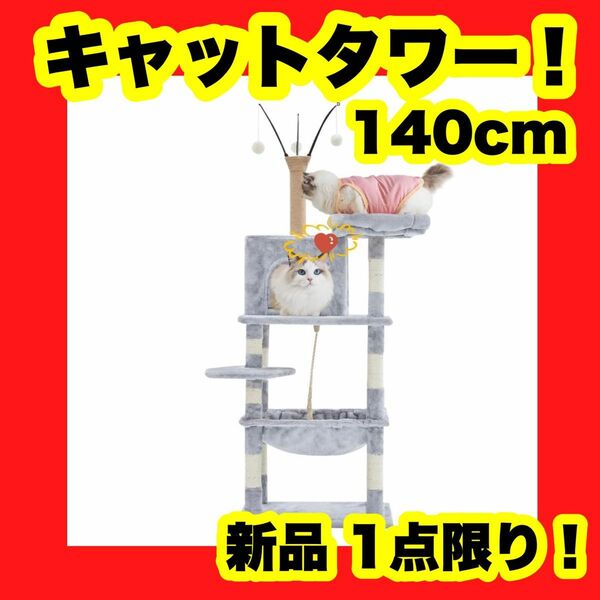 キャットタワー 猫タワー キャットツリー スリム グレー 140cm 据え置き かわいい 猫タワー 据え置き型キャットタワー