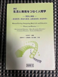 生活と教育をつなぐ人間学　改訂 住田　和子　他著　西野　祥子　他著