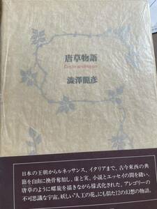 唐草物語 初版本 河出書房新社　保存状態良好です。