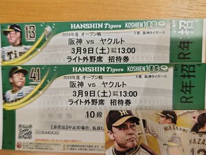 ３月９日（土）オープン戦 阪神VSヤクルト　ライト外野席　通路側　ペア　２席　　甲子園球場